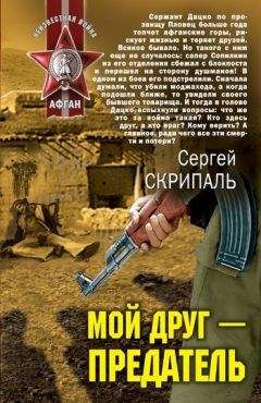 Сергей Скрипаль - Мой друг – предатель - Читать 📖 Читать онлайн 👀 Читаемые книги читать онлайн бесплатно 🔥 booksread-online.com