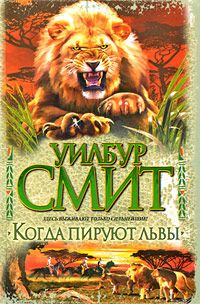 Уилбур Смит - Когда пируют львы - Читать 📖 Читать онлайн 👀 Читаемые книги читать онлайн бесплатно 🔥 booksread-online.com