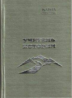 Канта Ибрагимов - Учитель истории - Читать 📖 Читать онлайн 👀 Читаемые книги читать онлайн бесплатно 🔥 booksread-online.com