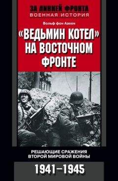 Вольф Аакен - «Ведьмин котел» на Восточном фронте. Решающие сражения Второй мировой войны. 1941-1945 - Читать 📖 Читать онлайн 👀 Читаемые книги читать онлайн бесплатно 🔥 booksread-online.com