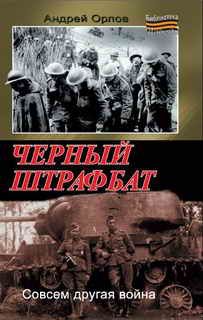 Андрей Орлов - Черный штрафбат - Читать | Читать онлайн | Читаемые книги читать онлайн бесплатно | booksread-online.com