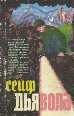 Йозеф Глюкселиг - Сейф дьявола (роман и повести) - Читать 📖 Читать онлайн 👀 Читаемые книги читать онлайн бесплатно 🔥 booksread-online.com