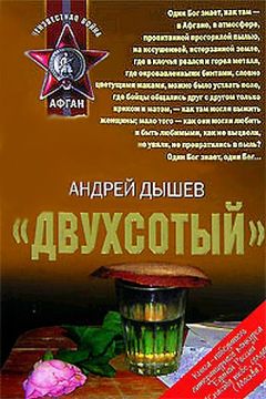Андрей Дышев - «Двухсотый» - Читать 📖 Читать онлайн 👀 Читаемые книги читать онлайн бесплатно 🔥 booksread-online.com