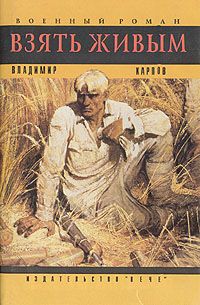 Владимир Карпов - Взять живым! - Читать 📖 Читать онлайн 👀 Читаемые книги читать онлайн бесплатно 🔥 booksread-online.com