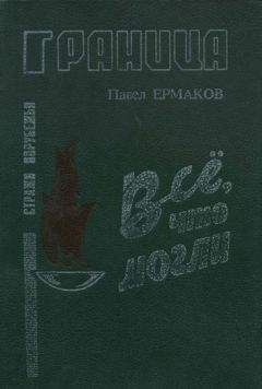 Павел Ермаков - Все. что могли - Читать 📖 Читать онлайн 👀 Читаемые книги читать онлайн бесплатно 🔥 booksread-online.com