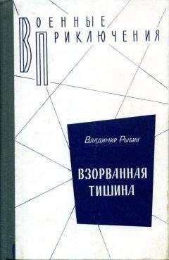 Владимир Рыбин - Взорванная тишина - Читать 📖 Читать онлайн 👀 Читаемые книги читать онлайн бесплатно 🔥 booksread-online.com