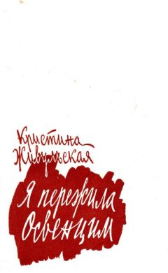 Кристина Живульская - Я пережила Освенцим - Читать 📖 Читать онлайн 👀 Читаемые книги читать онлайн бесплатно 🔥 booksread-online.com