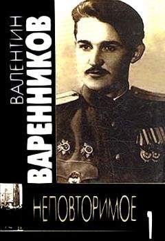 Валентин Варенников - Неповторимое. Книга 1 - Читать 📖 Читать онлайн 👀 Читаемые книги читать онлайн бесплатно 🔥 booksread-online.com
