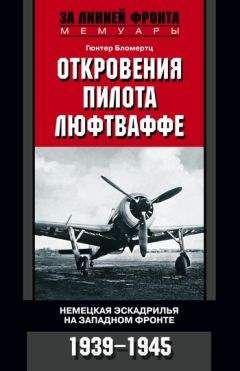 Гюнтер Бломертц - Откровения пилота люфтваффе. Немецкая эскадрилья на Западном фронте. 1939-1945 - Читать | Читать онлайн | Читаемые книги читать онлайн бесплатно | booksread-online.com