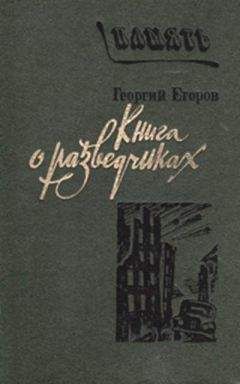 Георгий Егоров - Книга о разведчиках - Читать 📖 Читать онлайн 👀 Читаемые книги читать онлайн бесплатно 🔥 booksread-online.com