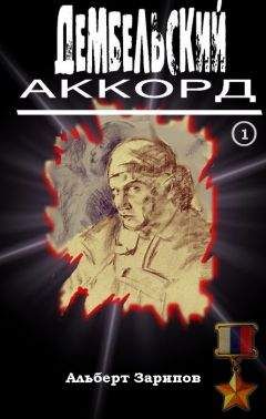 Альберт Зарипов - Дембельский аккорд 1 - Читать | Читать онлайн | Читаемые книги читать онлайн бесплатно | booksread-online.com