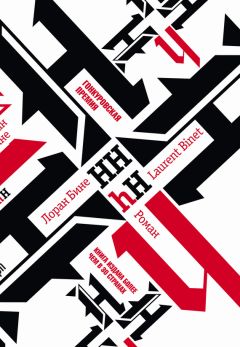 Лоран Бине - HHhH - Читать 📖 Читать онлайн 👀 Читаемые книги читать онлайн бесплатно 🔥 booksread-online.com