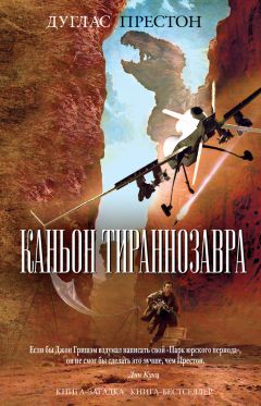 Дуглас Престон - Каньон Тираннозавра - Читать 📖 Читать онлайн 👀 Читаемые книги читать онлайн бесплатно 🔥 booksread-online.com