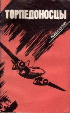 Павел Цупко - Торпедоносцы - Читать 📖 Читать онлайн 👀 Читаемые книги читать онлайн бесплатно 🔥 booksread-online.com
