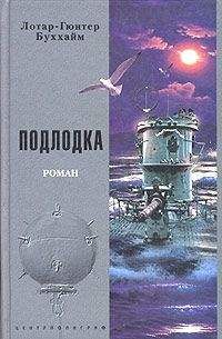Лотар-Гюнтер Буххайм - Подлодка [Лодка] - Читать 📖 Читать онлайн 👀 Читаемые книги читать онлайн бесплатно 🔥 booksread-online.com