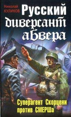 Николай Куликов - Русский диверсант абвера. Суперагент Скорцени против СМЕРШа - Читать 📖 Читать онлайн 👀 Читаемые книги читать онлайн бесплатно 🔥 booksread-online.com