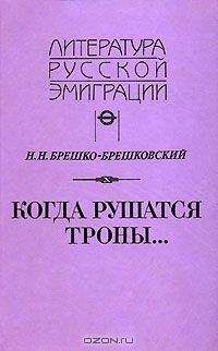 Николай Брешко-Брешковский - Когда рушатся троны... - Читать 📖 Читать онлайн 👀 Читаемые книги читать онлайн бесплатно 🔥 booksread-online.com