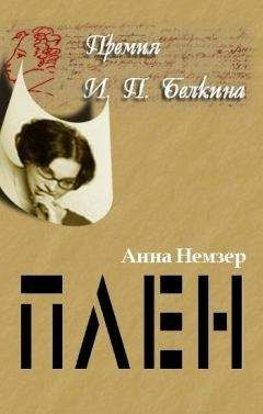 Анна Немзер - Плен - Читать 📖 Читать онлайн 👀 Читаемые книги читать онлайн бесплатно 🔥 booksread-online.com