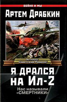 Артем Драбкин - Я дрался на Ил-2 - Читать 📖 Читать онлайн 👀 Читаемые книги читать онлайн бесплатно 🔥 booksread-online.com