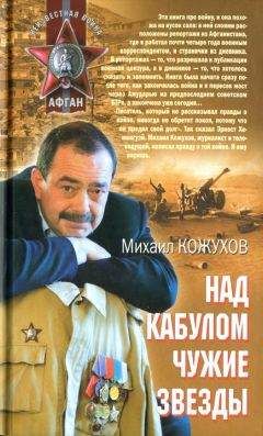 Михаил Кожухов - Над Кабулом чужие звезды - Читать | Читать онлайн | Читаемые книги читать онлайн бесплатно | booksread-online.com