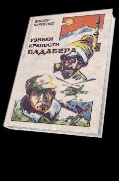Виктор Карпенко - Узники крепости Бадабера - Читать | Читать онлайн | Читаемые книги читать онлайн бесплатно | booksread-online.com