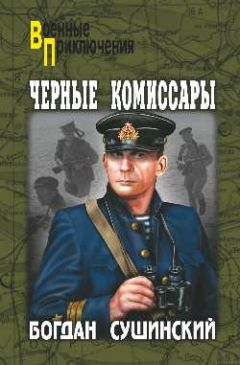 Богдан Сушинский - Черные комиссары - Читать 📖 Читать онлайн 👀 Читаемые книги читать онлайн бесплатно 🔥 booksread-online.com