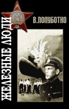 Владимир Полуботко - Железные люди - Читать 📖 Читать онлайн 👀 Читаемые книги читать онлайн бесплатно 🔥 booksread-online.com
