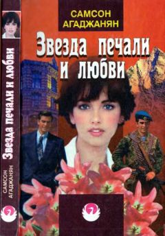 Самсон Агаджанян - Звезда печали и любви - Читать 📖 Читать онлайн 👀 Читаемые книги читать онлайн бесплатно 🔥 booksread-online.com