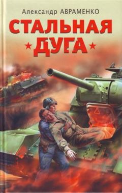 Александр Авраменко - Стальная дуга - Читать 📖 Читать онлайн 👀 Читаемые книги читать онлайн бесплатно 🔥 booksread-online.com