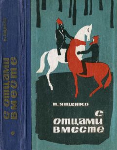 Николай Ященко - С отцами вместе - Читать 📖 Читать онлайн 👀 Читаемые книги читать онлайн бесплатно 🔥 booksread-online.com