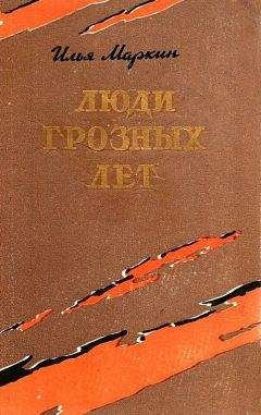 Илья Маркин - Люди грозных лет - Читать | Читать онлайн | Читаемые книги читать онлайн бесплатно | booksread-online.com