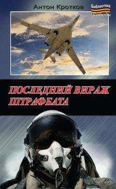 Антон Кротков - Последний вираж штрафбата - Читать 📖 Читать онлайн 👀 Читаемые книги читать онлайн бесплатно 🔥 booksread-online.com