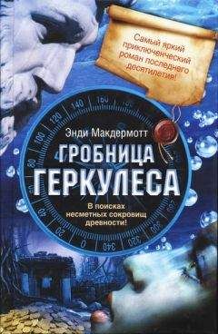 Энди Макдермотт - Гробница Геркулеса - Читать | Читать онлайн | Читаемые книги читать онлайн бесплатно | booksread-online.com