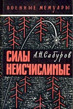 Александр Сабуров - Силы неисчислимые - Читать 📖 Читать онлайн 👀 Читаемые книги читать онлайн бесплатно 🔥 booksread-online.com