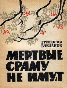 Григорий Бакланов - Мёртвые сраму не имут - Читать 📖 Читать онлайн 👀 Читаемые книги читать онлайн бесплатно 🔥 booksread-online.com