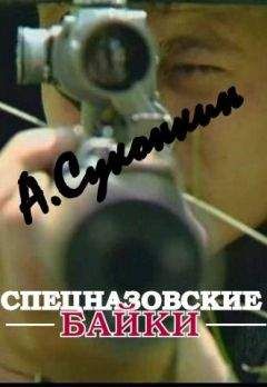 Алексей Суконкин - Спецназовские байки - Читать | Читать онлайн | Читаемые книги читать онлайн бесплатно | booksread-online.com