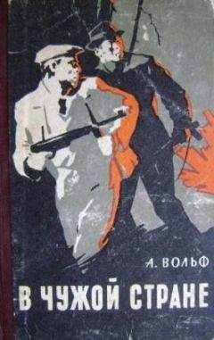 Абрам Вольф - В чужой стране - Читать 📖 Читать онлайн 👀 Читаемые книги читать онлайн бесплатно 🔥 booksread-online.com
