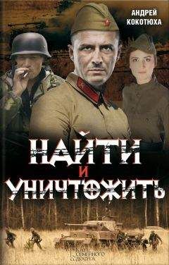 Андрей Кокотюха - Найти и уничтожить - Читать 📖 Читать онлайн 👀 Читаемые книги читать онлайн бесплатно 🔥 booksread-online.com