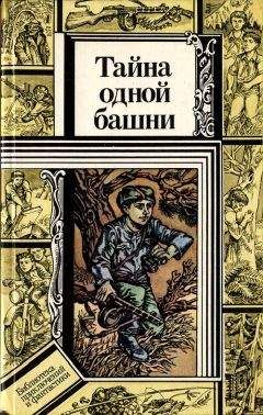 Валентин Зуб - Тайна одной башни (сборник) - Читать 📖 Читать онлайн 👀 Читаемые книги читать онлайн бесплатно 🔥 booksread-online.com