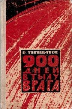 Виктор Терещатов - 900 дней в тылу врага - Читать 📖 Читать онлайн 👀 Читаемые книги читать онлайн бесплатно 🔥 booksread-online.com
