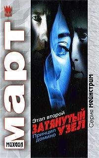 Михаил Март - Затянутый узел. Этап второй. Принцип домино - Читать 📖 Читать онлайн 👀 Читаемые книги читать онлайн бесплатно 🔥 booksread-online.com