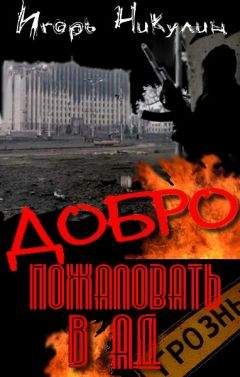 Игорь Никулин - Добро Пожаловать В Ад - Читать 📖 Читать онлайн 👀 Читаемые книги читать онлайн бесплатно 🔥 booksread-online.com
