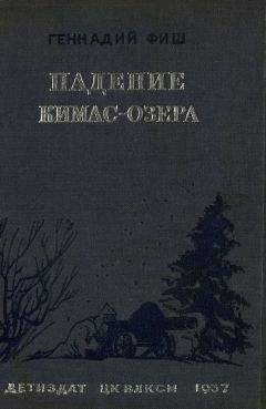 Геннадий Фиш - Падение Кимас-озера - Читать 📖 Читать онлайн 👀 Читаемые книги читать онлайн бесплатно 🔥 booksread-online.com