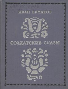 Иван Ермаков - Солдатские сказы - Читать 📖 Читать онлайн 👀 Читаемые книги читать онлайн бесплатно 🔥 booksread-online.com