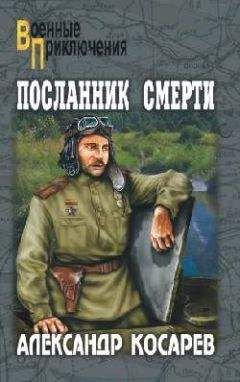 Александр Косарев - Посланник смерти - Читать 📖 Читать онлайн 👀 Читаемые книги читать онлайн бесплатно 🔥 booksread-online.com