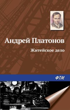 Андрей Платонов - Житейское дело - Читать 📖 Читать онлайн 👀 Читаемые книги читать онлайн бесплатно 🔥 booksread-online.com