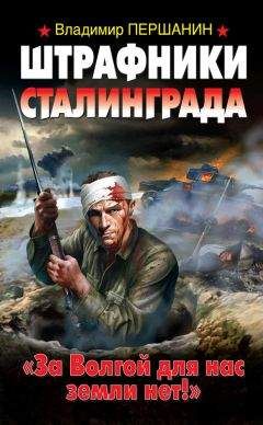 Владимир Першанин - Штрафники Сталинграда. «За Волгой для нас земли нет!» - Читать 📖 Читать онлайн 👀 Читаемые книги читать онлайн бесплатно 🔥 booksread-online.com