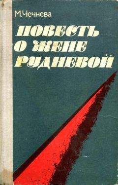 Марина Чечнева - Повесть о Жене Рудневой - Читать 📖 Читать онлайн 👀 Читаемые книги читать онлайн бесплатно 🔥 booksread-online.com