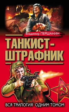 Владимир Першанин - Танкист-штрафник. Вся трилогия одним томом - Читать 📖 Читать онлайн 👀 Читаемые книги читать онлайн бесплатно 🔥 booksread-online.com