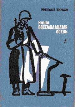 Николай Внуков - Наша восемнадцатая осень - Читать 📖 Читать онлайн 👀 Читаемые книги читать онлайн бесплатно 🔥 booksread-online.com